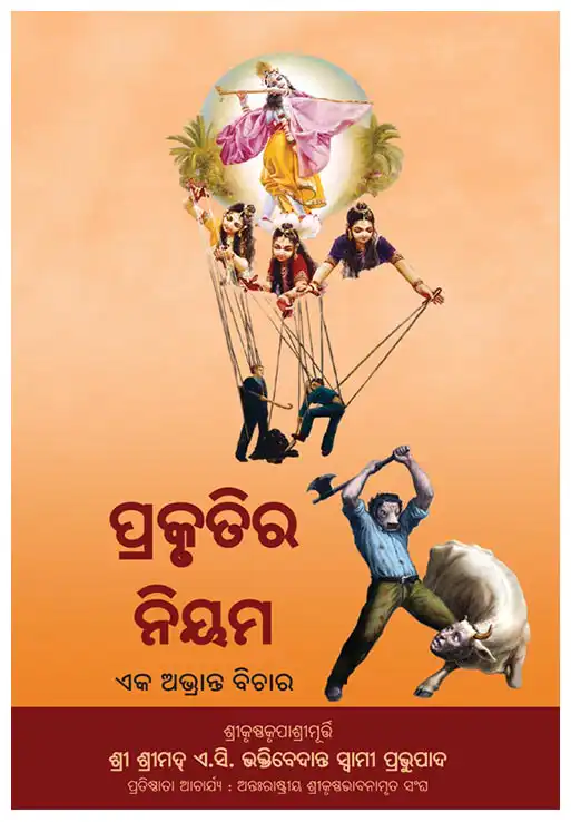 ପ୍ରକୃତିର ନିୟମ-ଏକ ଅଭ୍ରାନ୍ତ ବିଚାର